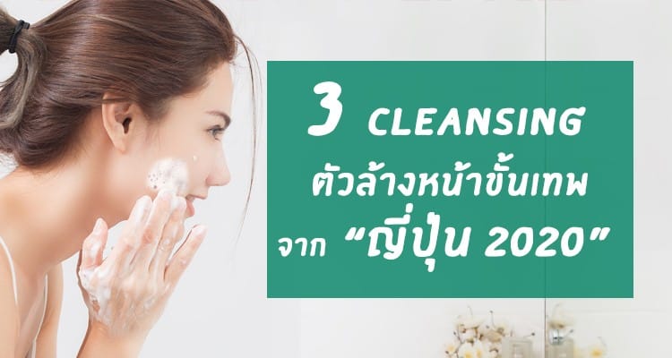 3 ตัวท้อป Cleansing ล้างหน้า ล้างเครื่องสำอาง จากญี่ปุ่น สำหรับใช้ปีนี้ 2020
