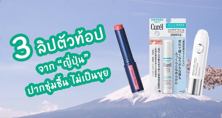ชุ่มชื้น อิ่มเอิบขั้นสุด! กับ 3 ผลิตภัณฑ์ลิปมันตัวท้อป จากญี่ปุ่นสำหรับปี 2020