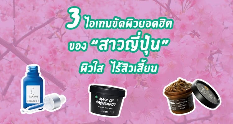 3 ผลิตภัณฑ์ผลัดเซลผิว Exfoliator ไอเท็มเพื่อผิวเนียน มีติดไว้ ผิวใส ไม่มีคล้ำชัวร์ !