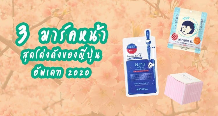 เปิดกรุ! 3 ผลิตภัณฑ์ Face Mask ตัวเด็ด ใช้แล้วผิวเป๊ะ สดใส อ่อนเยาว์