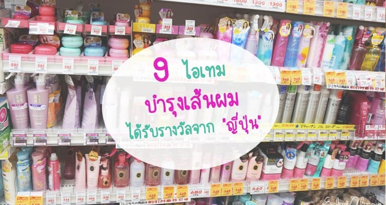 รวม 9 ผลิตภัณท์ดูแลเส้นผม การันตีรางวัลจาก Cosme สำหรับลองใช้ปี 2020