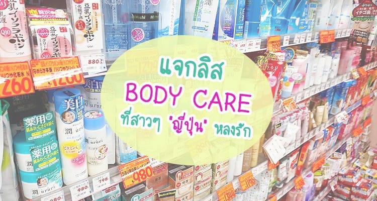 รวมไอเทม ดูแลผิวให้ สวย เนียนใส จากญี่ปุ่น เพื่อผิวน่าสัมผัสทั่วเรือนร่าง 