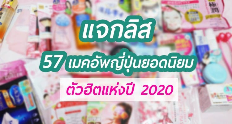 รวม 57 makeup ไอเทมต้องมี การันตีรางวัลยอดเยี่ยมแห่งปีจากญี่ปุ่น สำหรับปี 2020