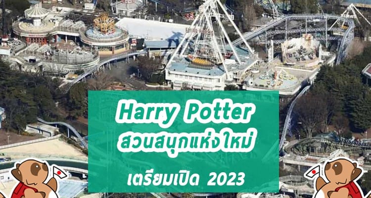เตรียมพบกันสวนสนุกแห่งใหม่ของโตเกียว Harry Potter ในปี 2023