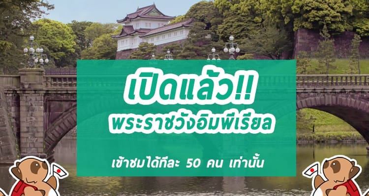เปิดแล้ว!! พระราชวังอิมพีเรียล จำกัดเข้าชมรอบละ 50 คนเท่านั้น