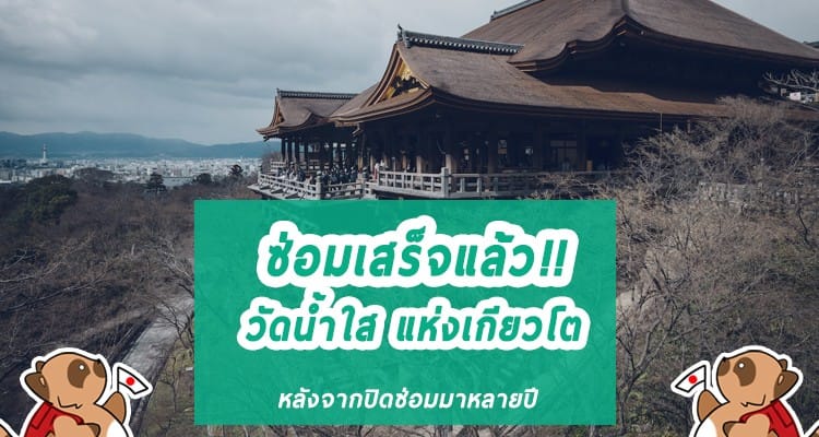 เสร็จซักที วัดน้ำใสแห่งเกียวโต หลังจากปิดซ่อมมาหลายปี