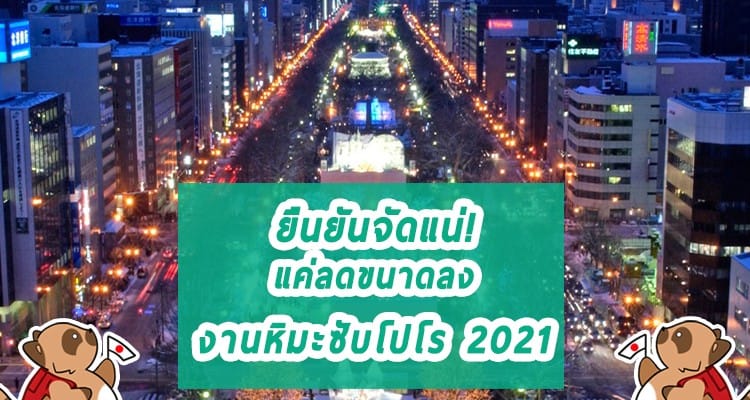 ยืนยันจัดแน่! แค่ลดขนาดลง งานหิมะซับโปโร 2021 Sapporo Snow Festival 72