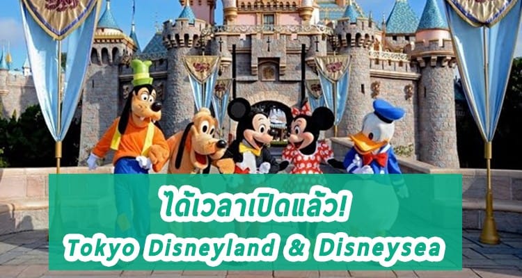 ได้เวลาเปิดแล้ว! Tokyo Disneyland & Disneysea