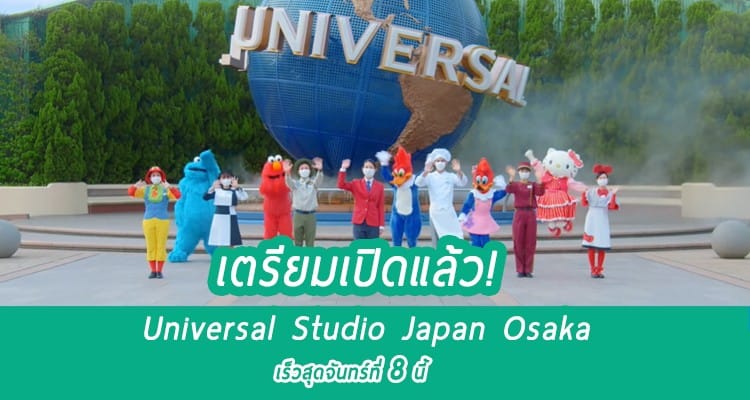 เตรียมเปิดแล้ว! Universal Studio Japan Osaka เร็วสุดวันจันทร์ที่ 8 นี้