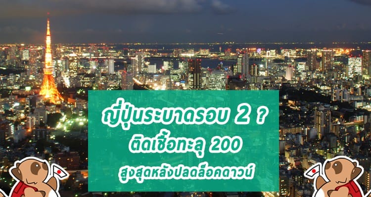 ญี่ปุ่นหนักเลย วันเดียวติดเชื้อทะลุ 200 คน สูงสุดตั้งแต่ปลดล็อคดาวน์