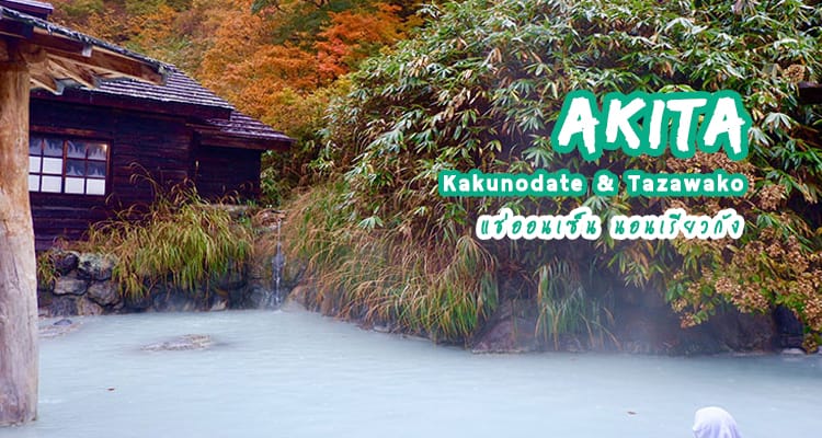 แนะนำที่พักสุดวิเศษใน Kakunodate และ Tazawako
