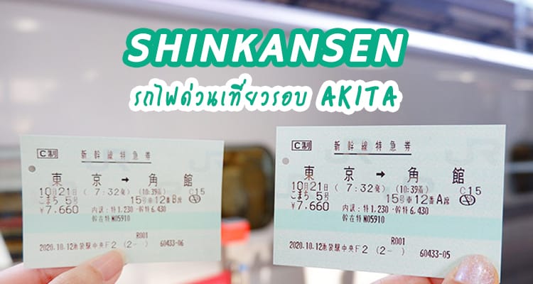 รีวิว พานั่งรถไฟชินคันเซนจากโตเกียวขึ้นเหนือสู่เมืองเซมโบคุ จังหวัดอาคิตะ
