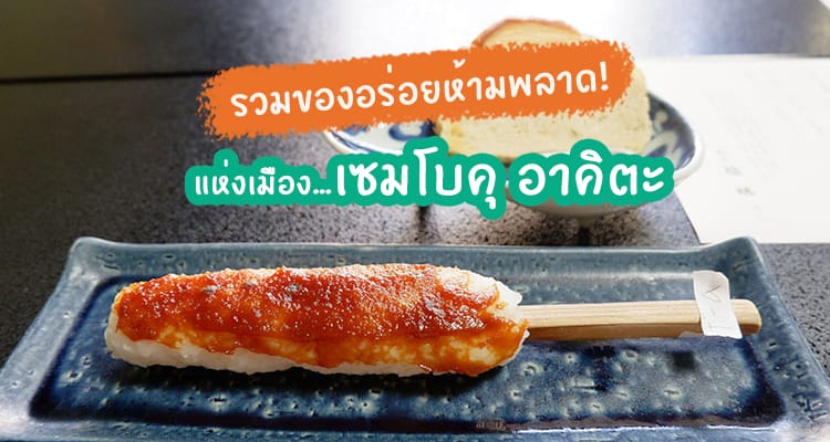 รวมของอร่อยแห่งเมืองเซมโบคุ จังหวัดอาคิตะ