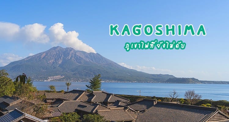รวมที่เที่ยวน่าไปของจังหวัดคาโกชิมะ จังหวัดใต้สุด ของเกาะคิวชู