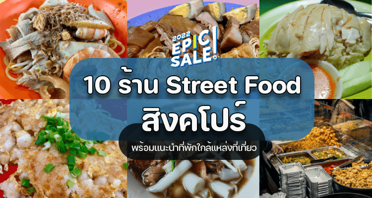 รวม 10 ร้านสตรีทฟู้ดแสนอร่อยในสิงคโปร์ แนะนำที่พักแต่ละย่าน จองถูกกว่ากับ EPIC SALE 2022