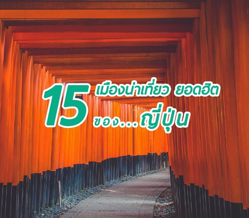 อยากไปเที่ยวญี่ปุ่น แต่ไม่รู้จะไปเมืองไหนดี มาดู 15 เมืองน่าเที่ยวยอดฮิต ห้ามพลาดของญี่ปุ่นกัน