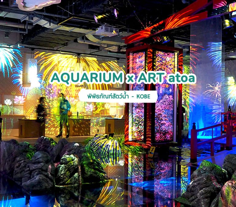 พิพิธภัณฑ์สัตว์น้ำ AQUARIUM x ART atoa