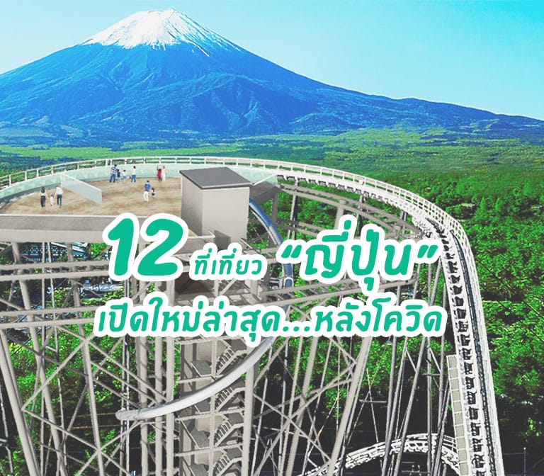 12 ที่เที่ยวในญี่ปุ่น เปิดใหม่ล่าสุด หลังเปิดประเทศจากโควิด 2022-2033