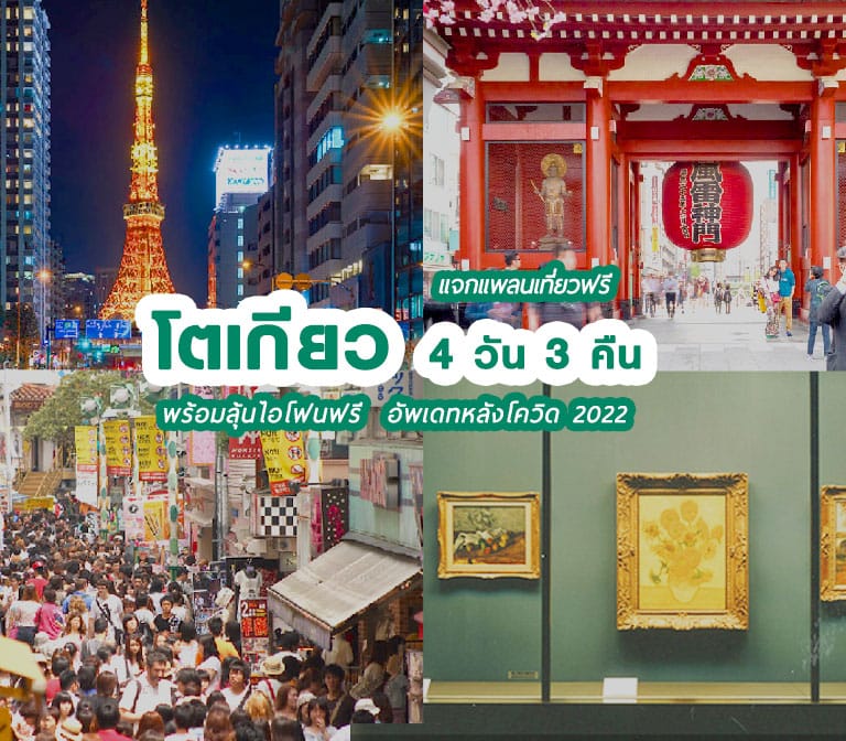 แจกแพลนเที่ยวฟรี โตเกียว 4 วัน 3 คืน พร้อมลุ้นไอโฟนฟรี อัปเดทล่าสุดหลังโควิท 2022