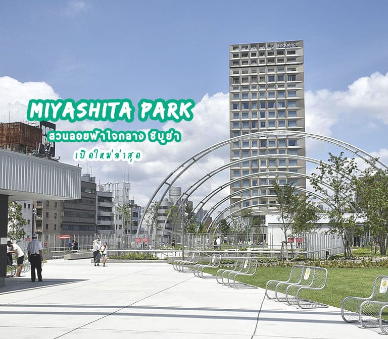 สวนลอยฟ้า MIYASHITA PARK แลนด์มาร์คแห่งใหม่ ใจกลางชิบูย่า