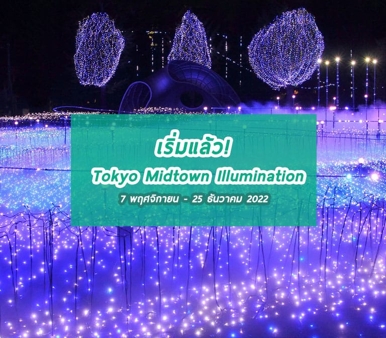 งานแสดงแสงไฟย่านโตเกียว มิดทาวน์ – Tokyo Midtown Illumination 2022