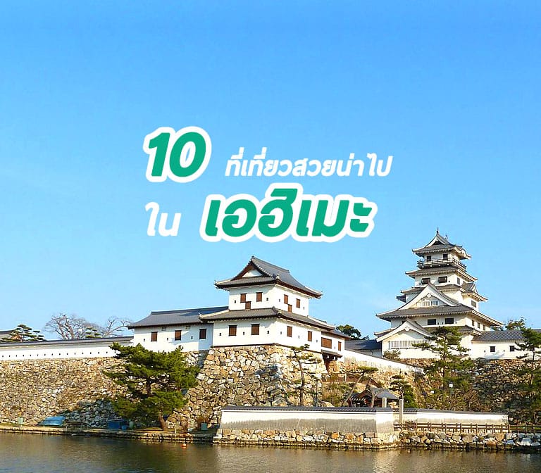 10 ที่เที่ยวสวย เอฮิเมะ เมืองนอกสายตาของญี่ปุ่น