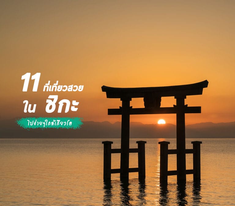 รวมฮิต 11 ที่เที่ยวห้ามพลาดใน ชิกะ ไปง่ายๆใกล้เกียวโต