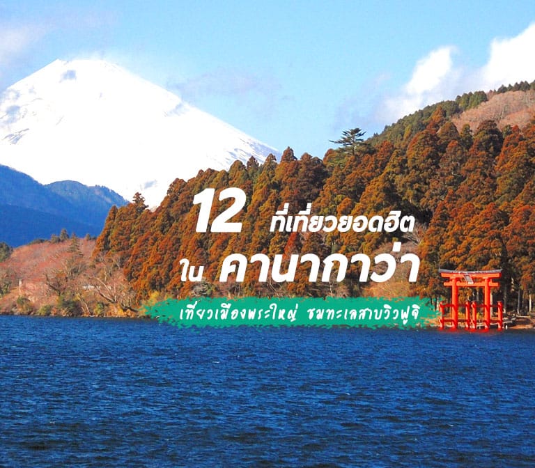 12 ที่เที่ยว คานากาว่า เที่ยวเมืองพระใหญ่ ชมทะเลสาบวิวฟูจิ