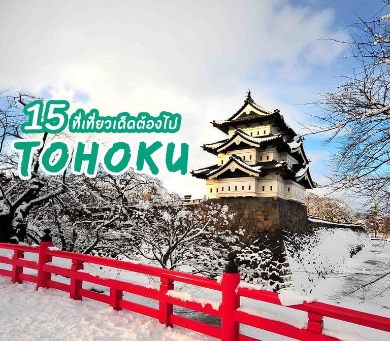 รวมฮิต 15 ที่เที่ยวเด็ดต้องไป ใน โทโฮคุ โซนน่าเที่ยวตอนเหนือของญี่ปุ่น