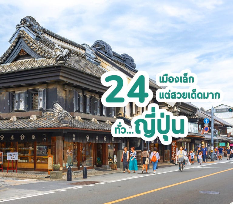 เที่ยวญี่ปุ่น เมืองเล็กแต่สวยเด็ดมาก – 24 เมืองสวยน่าเที่ยวทั่วญี่ปุ่น