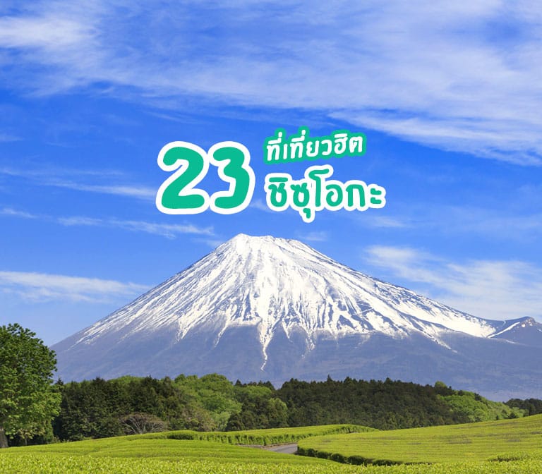 23 ที่เที่ยวยอดฮิต ชิซุโอกะ Shizuoka วิวฟูจิสุดอลังการ และสะพานแขวนชื่อดัง