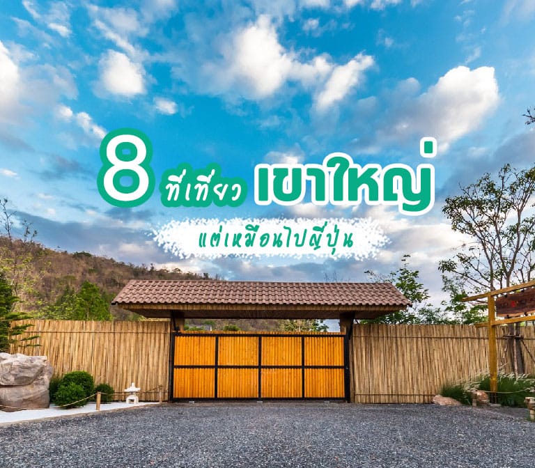 รวม 8 ที่เที่ยวเขาใหญ่ แต่เหมือนไปญี่ปุ่น – เที่ยวญี่ปุ่น 2 วัน 1 คืน ที่เขาใหญ่