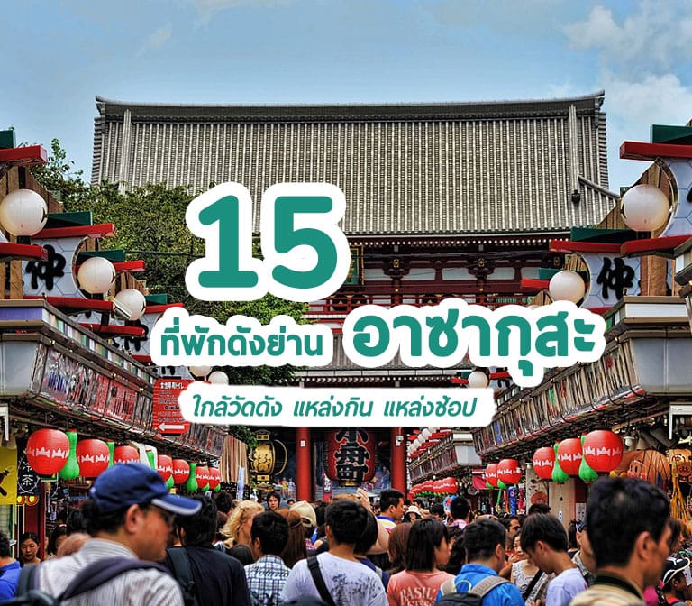 แนะนำ 15 โรงแรมที่พักย่านอาซากุสะ โตเกียว ญี่ปุ่น เดินทางสะดวก นอนสบาย ราคาถูก