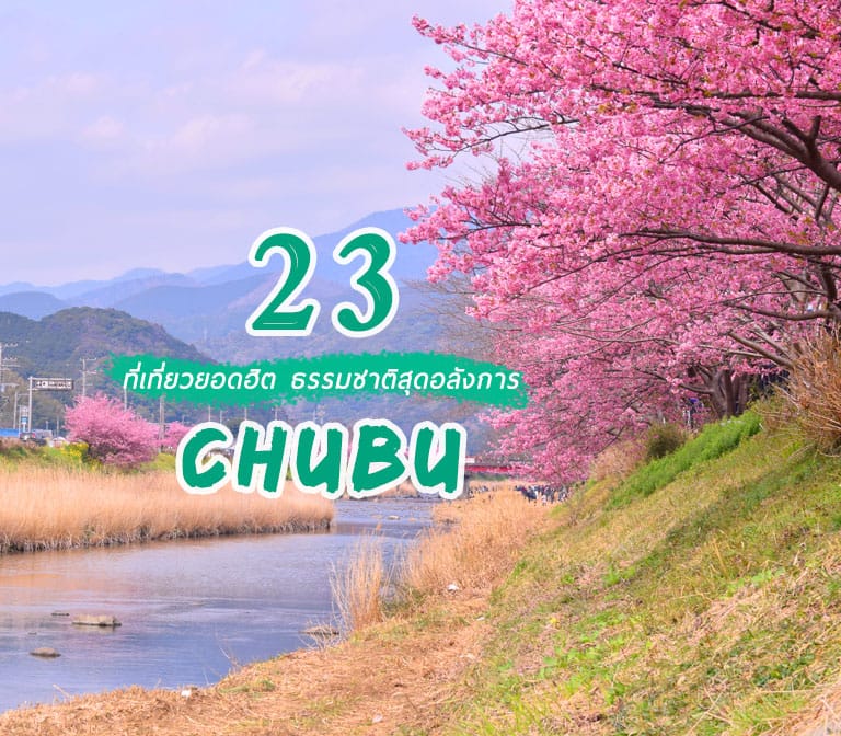 23 ที่เที่ยวยอดฮิต ต้องไปในชูบุ Chubu  ชมหมู่บ้านมรดกโลกชื่อดัง และธรรมชาติสุดอลังการของญี่ปุ่น
