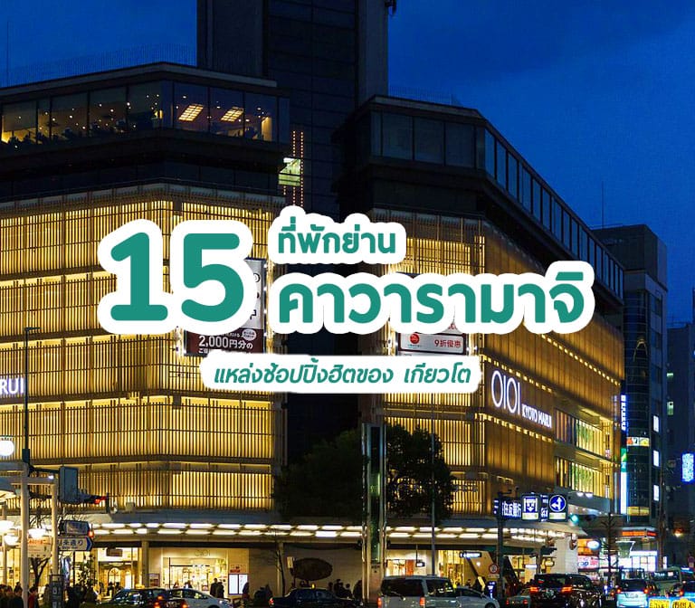 แนะนำ 15 โรงแรมที่พักย่านคาวารามาจิ แหล่งช้อปปิ้งฮิต เกียวโต Kawaramachi