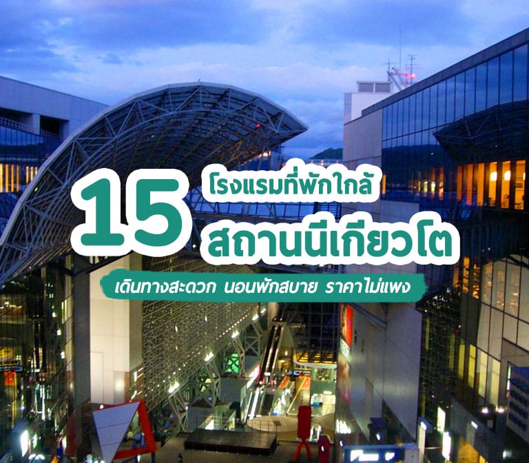 แนะนำ 15 โรงแรมที่พักใกล้สถานีรถไฟเกียวโต เดินทางสะดวก นอนพักสบาย ราคาไม่แพง