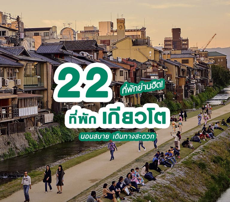 รวม 22 ที่พักเกียวโต ย่านฮิต โรงแรมเด็ด นอนสบาย เดินทางสะดวก