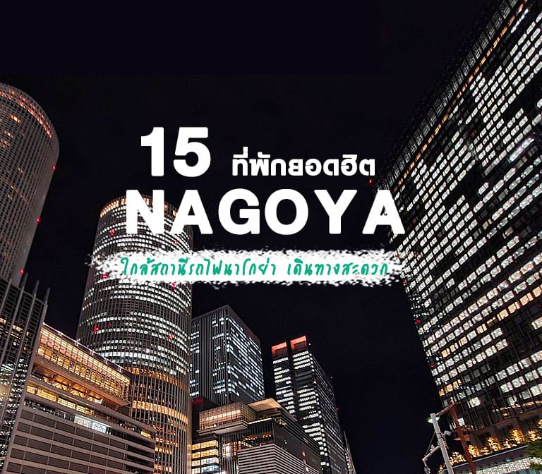 แนะนำ 15 โรงแรมที่พักนาโกย่า ใกล้สถานีรถไฟนาโกย่า ย่านเด็ด เดินทางสะดวก