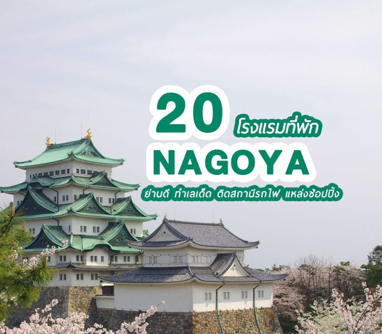 รวม 20 โรงแรมที่พักนาโกย่า ย่านดี ทำเลเด็ด ติดสถานีรถไฟ แหล่งช้อปปิ้ง
