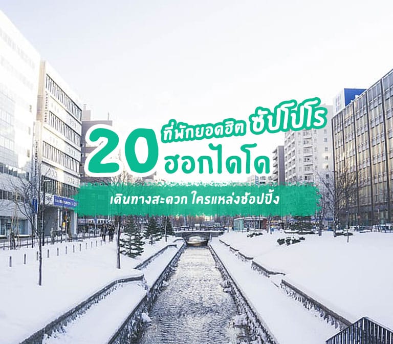 รวม 20 โรงแรมที่พัก ซัปโปโร ฮอกไกโด ย่านฮิต เดินทางสะดวก สถานีรถไฟซัปโปโร ซุซุกิโนะ