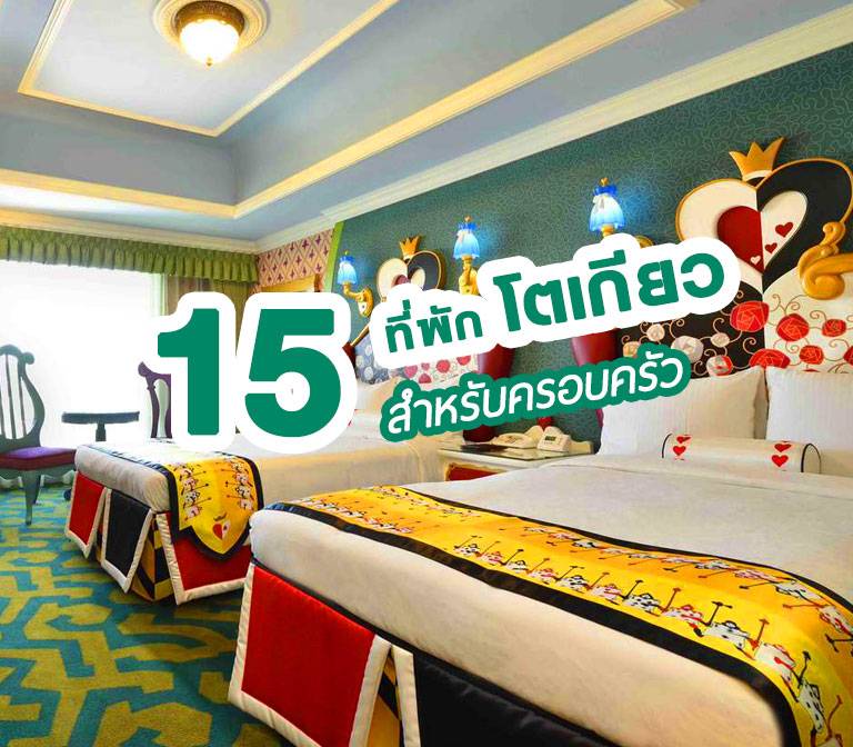 แนะนำ 15 โรงแรมที่พักโตเกียวสำหรับครอบครัวพักได้ 3-4 คน กลุ่มเพื่อน