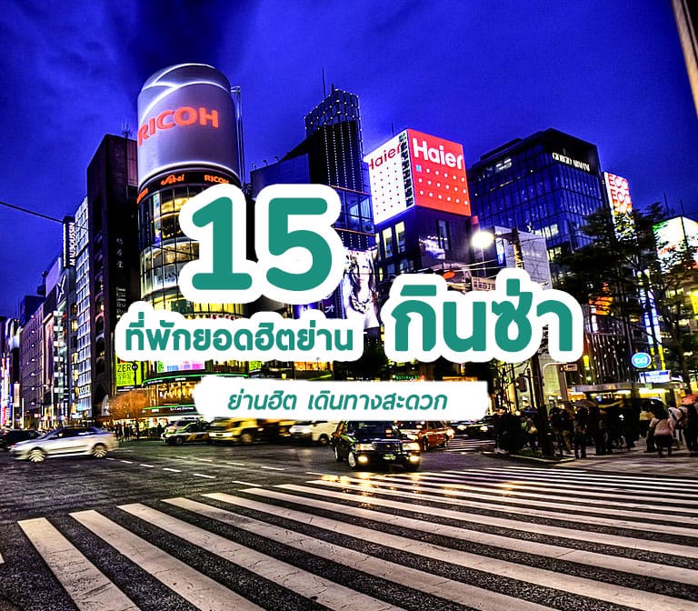 แนะนำ 15 โรงแรมที่พักโตเกียว ย่านกินซ่า ญี่ปุ่น