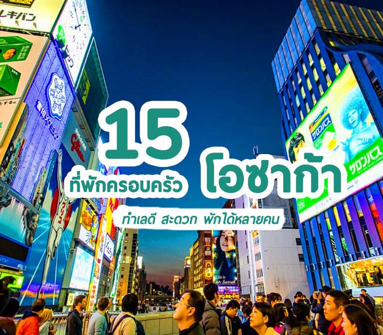 15 โรงแรมที่พัก โอซาก้า สำหรับครอบครัว นอนได้ 3-4 คน