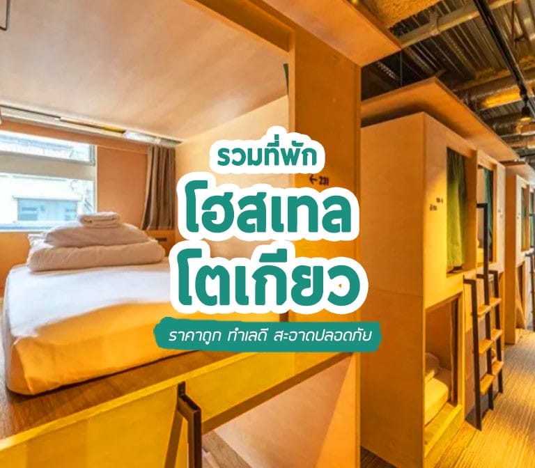รวมที่พักโตเกียว สไตล์โฮสเทล ราคาถูก ทำเลดี สะอาดปลอดภัย