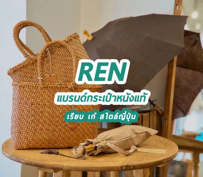REN : แบรนด์กระเป๋าหนังแท้ เรียบ เก๋ สไตล์ถุงผ้า