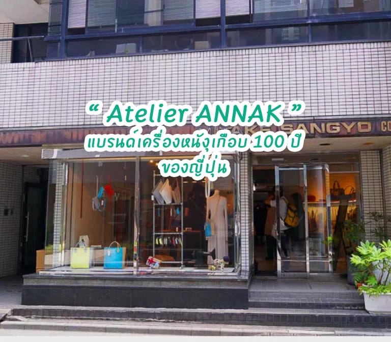Atelier ANNAK: แบรนด์กระเป๋าหนังญี่ปุ่นเก่าแก่ กับด้วยเทคนิคอันเป็นเอกลักษณ์