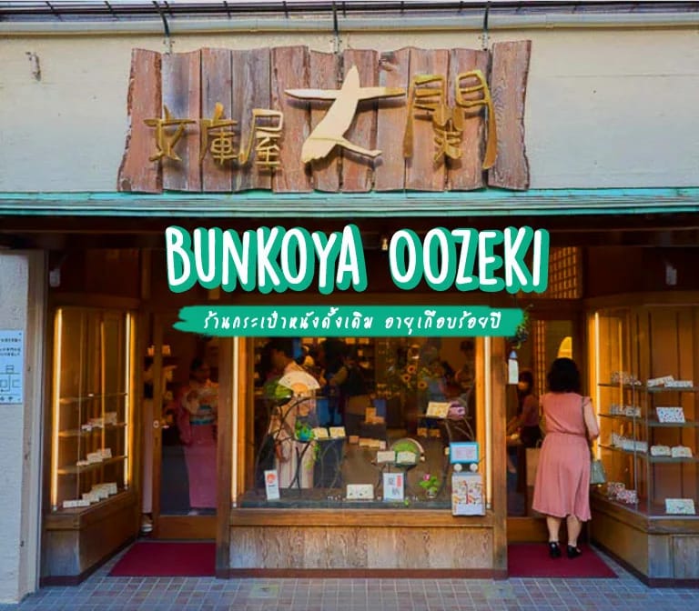 Bunkoya Oozeki : ร้านกระเป๋าหนังดั้งเดิม เก่าแก่อายุเกือบร้อยปีของญี่ปุ่น
