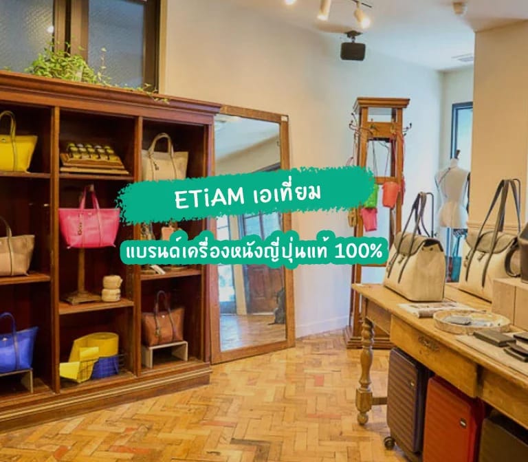 ETiAM เอเที่ยม : แบรนด์เครื่องหนังญี่ปุ่นแท้แบบ 100% ทุกชิ้นส่วน