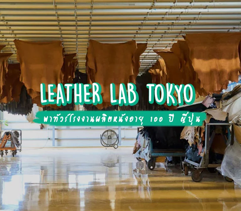 T.M.Y.’s Co.,Ltd หรือ LEATHER LAB TOKYO พาทัวร์โรงงานผลิตหนังอายุ 100 ปี ญี่ปุ่น