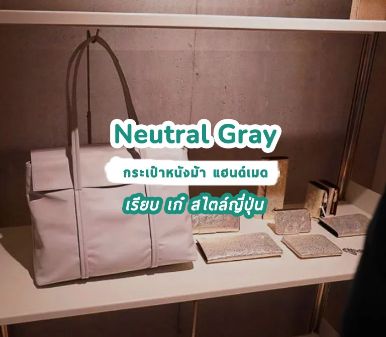 Neutral Gray : กระเป๋าหนังม้า แฮนด์เมด สวยเรียบๆ แต่เฉียบมาก